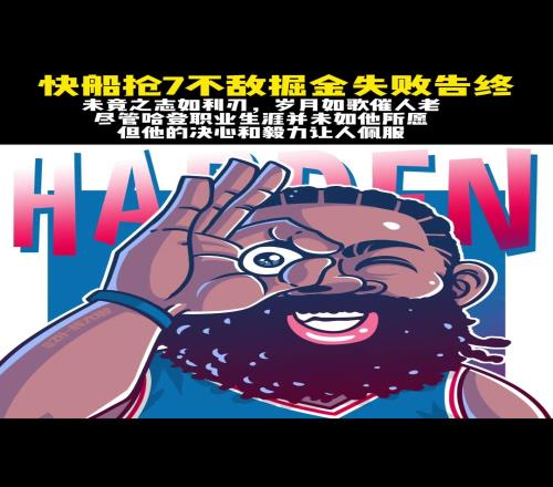 哈登真的就是把悲情这两字演绎到极致，挺遗憾的，来年再见！加油