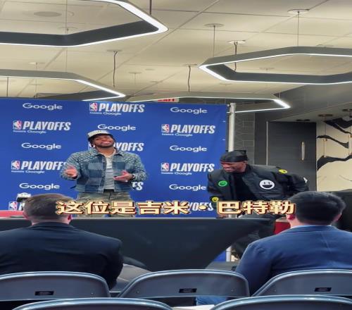 打得好就是底气足！希尔德可逮着机会调侃巴特勒了