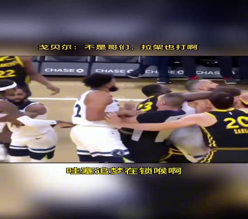 西部次轮出炉：勇士vs森林狼！此前格林曾锁喉戈贝尔