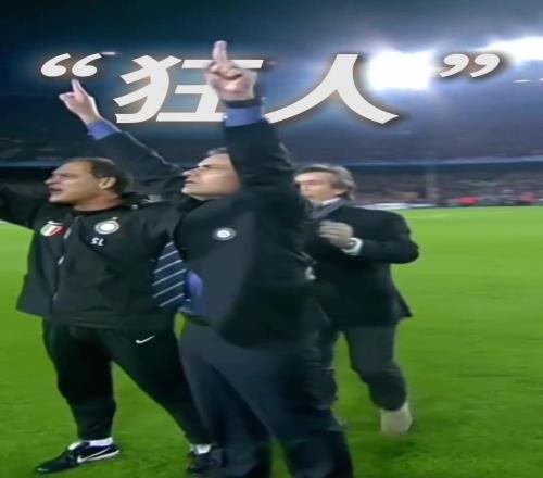 国米：那时意气风发的，不只是球员！