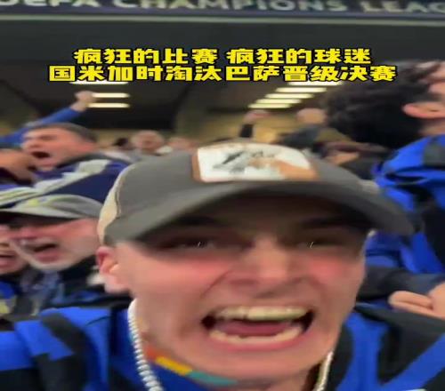 史诗级的比赛！国米加时淘汰巴萨晋级欧冠决赛，看台球迷陷入疯狂