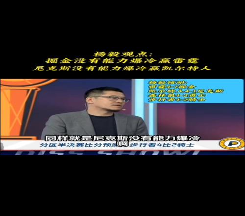 杨毅赛前预测：掘金没有爆冷能力反而是骑士打步行者很难受