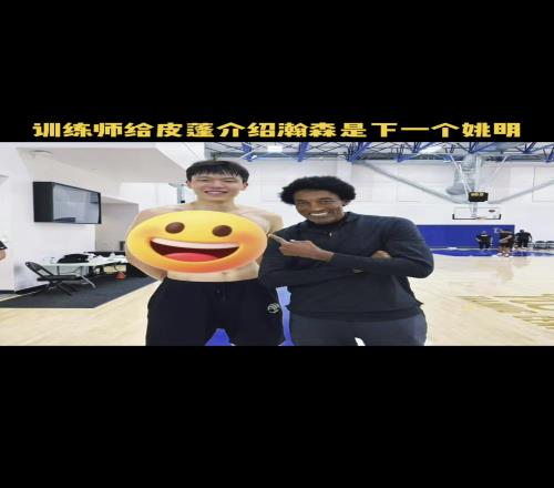 杨瀚森偶遇带儿子训练的皮蓬训练师向皮蓬介绍：下一个姚明！！