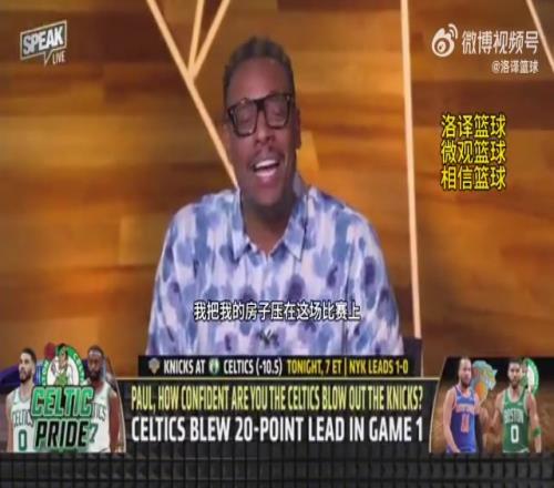 玩脱了皮尔斯赛前将房+车押给一档节目，赌绿军今天绝不会输