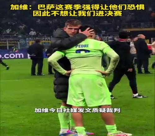 质疑裁判！加维：巴萨强得让他们恐惧，他们不想让我们进决赛！