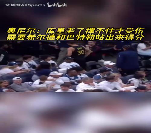 他是真的爱库里！奥尼尔：库里受伤了，希尔德和巴特勒必须站出来