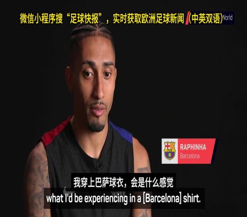 拉菲尼亚：我做梦都没想到能穿上巴萨球衣，如果进了金球奖候选