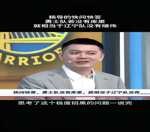 杨鸣：勇士没有库里就相当于辽宁没有赵继伟！但这问题很招黑