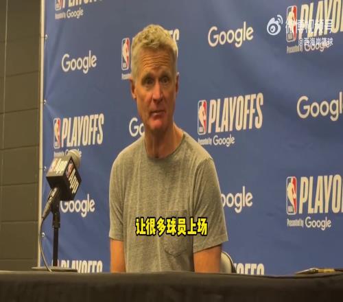还有这招！科尔：本场策略上半场轮换多人寻找缺少库里答案