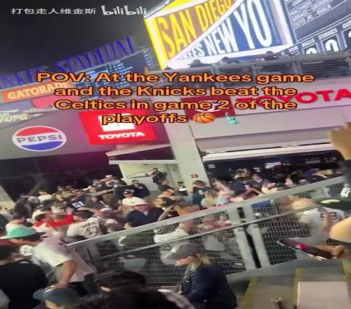 这就是纽约！纽约洋基队棒球比赛中得知尼克斯再胜绿军全场沸腾！