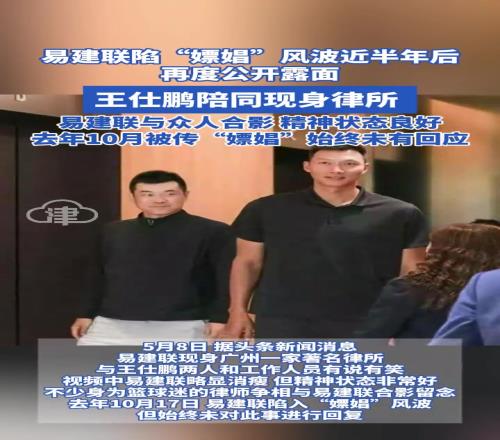 易建联陷“嫖娼”风波近半年后首度公开露面王仕鹏陪同现身律所