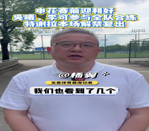 申花赛前利好消息：吴曦、李可参与全队合练，特谢拉本场解禁复出