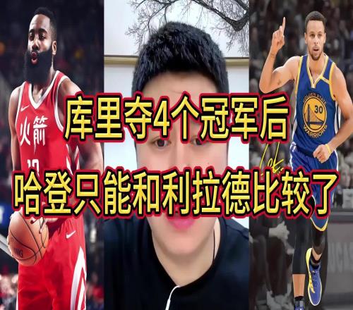 大史：库里三冠时我都觉得哈登不惧库里但第四冠后不比了比不了