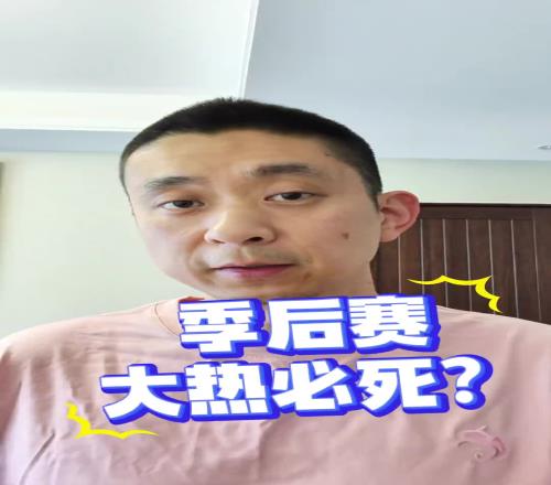 段冉：没按剧本走为何今年季后赛普遍被看好的球队都输球