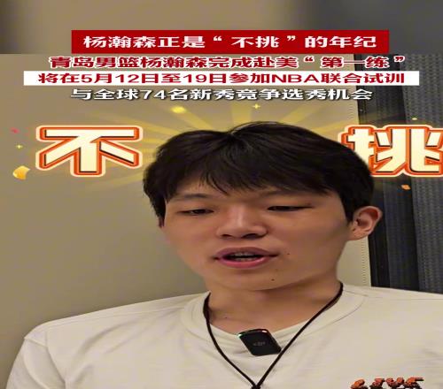 杨瀚森正是“不挑”的年纪，即将参加NBA联合试训