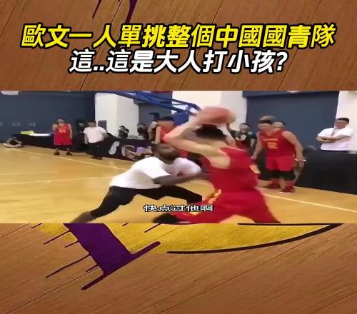 欧文单挑国青，真就降维打击呗..