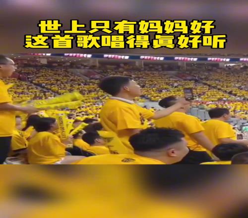 比脏话还有杀伤力客场球迷唱《妈妈好》，张镇麟母子面色铁青