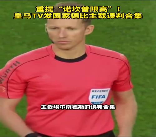 重提“诺坎普限高”！皇马TV发国家德比主裁对皇马误判合集