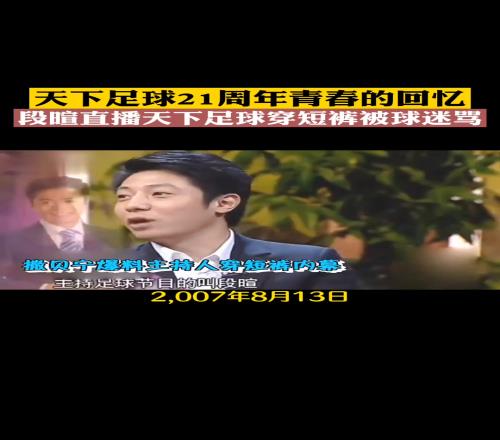 段暄当年备受争议的一张照片，穿着短裤直播天下足球被狂骂