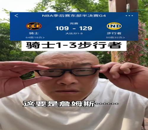 马健：换成18詹带队如今骑士13能逆转！当年统治东部太强大