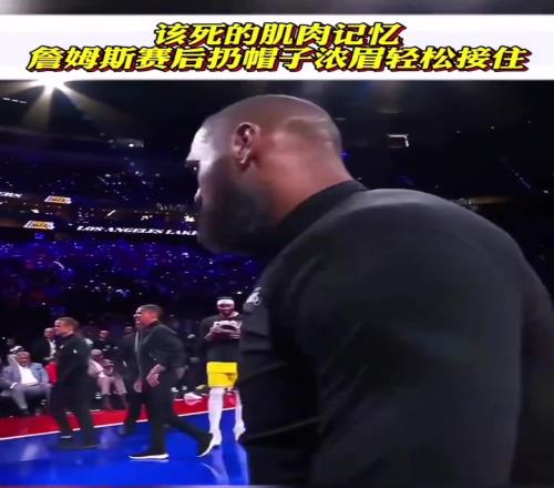 詹姆斯浓眉打球连线成习惯哪怕是帽子都可以精准接住