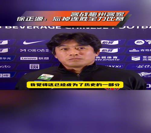 主帅决定球队心态徐正源赛前采访再展现谦逊态度