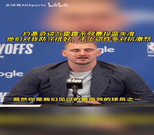 沧桑了许多！约基奇谈本轮发挥挣扎：他们对我的防守一层套一层！