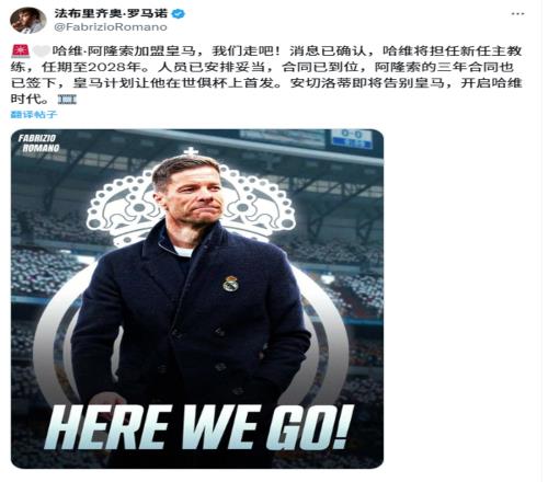 HWG了！罗马诺：阿隆索接替安切洛蒂，计划让他带队参加世俱杯
