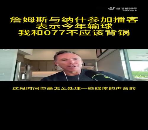 那么是谁詹姆斯：今年球队失利，我和东契奇不应该背锅