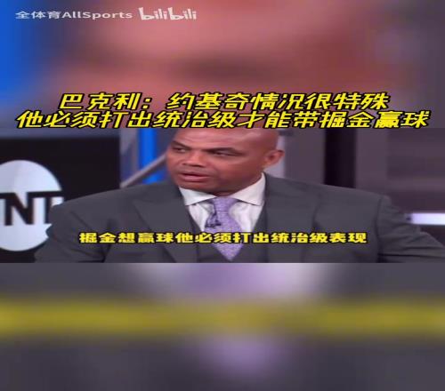 重担在肩！巴克利：约基奇必须打出统治级表现才能带掘金赢球！