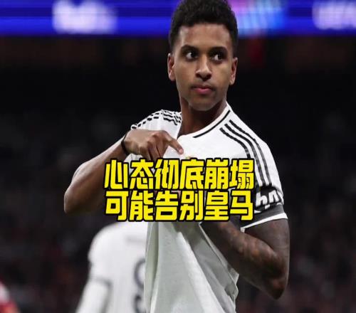 心已不在马卡：罗德里戈不仅想离队，甚至已不想再为皇马出场
