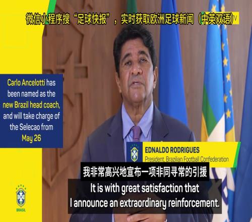 这是官宣了巴西足协：安切洛蒂将带领我们冲击第六座世界杯冠军