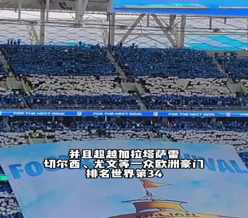 超切尔西尤文等豪门！大连英博场均上座人数亚洲第一&世界第34