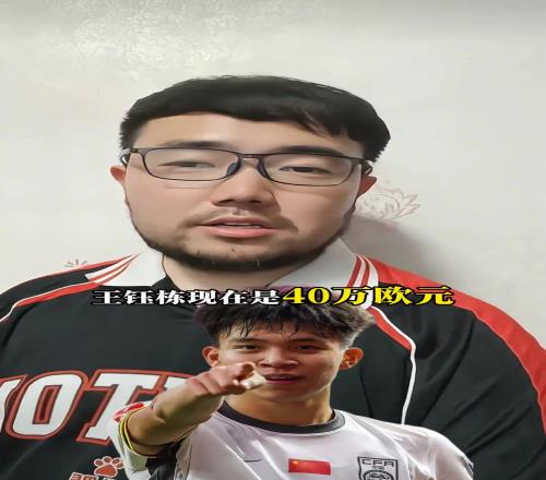 潘伟力：王钰栋目前身价40w欧，德转下次更新能到60w欧