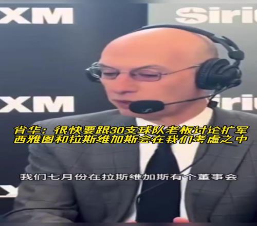 肖华：很快要跟30队老板讨论扩军西雅图+赌城会在我们考虑中