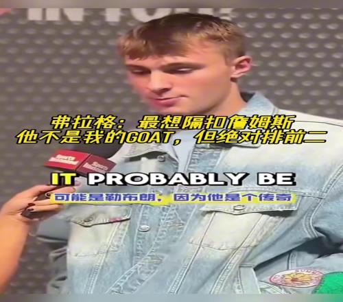 弗拉格：最想隔扣詹姆斯他不是我的GOAT但绝对排第二