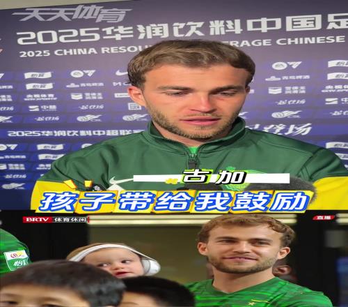 国安外援古加谈抱孩子一起入场：孩子能带给我鼓励