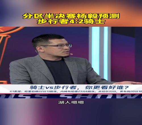最后41！杨毅此前：每轮都有冷门！这一轮就步行者42骑士