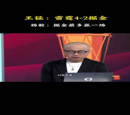 快达成了！王猛此前：我是预测雷霆42掘金！杨毅：我是41