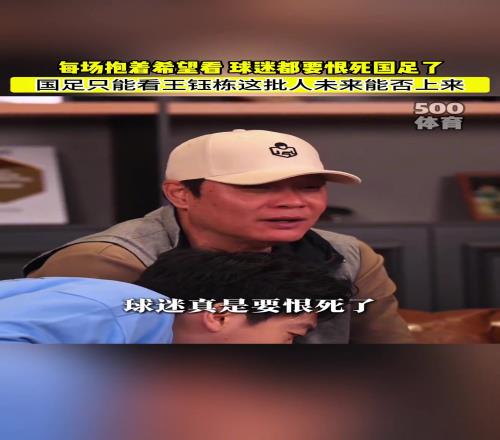 懂球！范志毅直言：国足只能看王钰栋这批球员能否上来