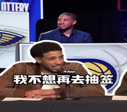 哈利伯顿：几年前我代表球队去乐透抽签，真不想回到那种时候了