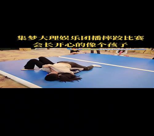 集美会长跟女主播摔跤比赛他太享受被扑倒的时候了