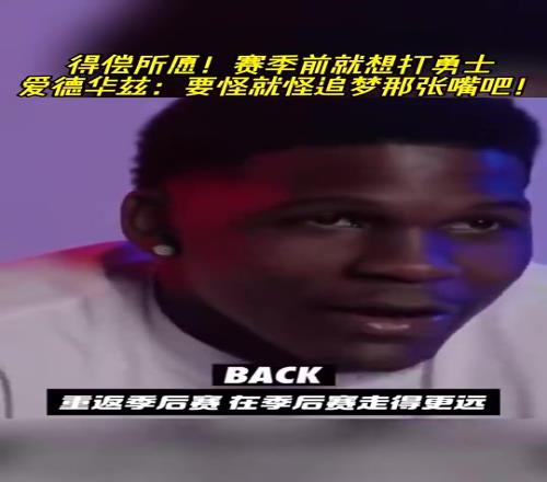 如今淘汰勇士！赛季前华子就想打勇士：因为追梦说了太多垃圾话