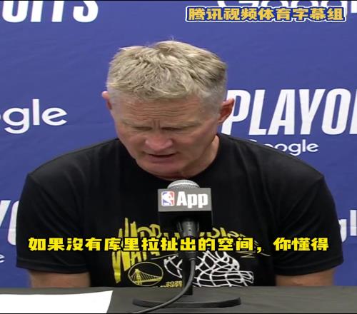 科尔：库里因伤缺阵改变了我们一切，对手策略就是逼巴特勒单挑