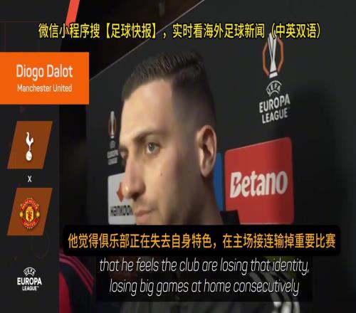 达洛特：阿莫林批评曼联失去了豪门气质，这让我很难过