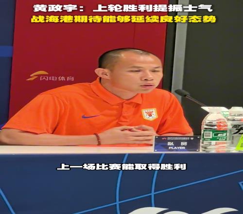 黄政宇：上轮胜利提振士气，战海港期待能够延续良好态势