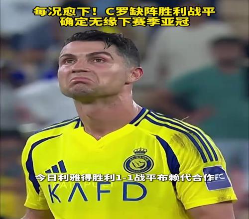 还会续约吗C罗缺阵胜利战平，确定无缘下赛季亚冠！