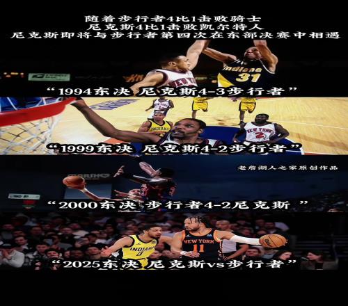 尼克斯第四次在东决与步行者相遇，前四次全部是尼克斯取胜