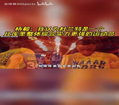杨毅此前：我认为杜兰特是一个比库里整体综合实力更强的运动员！