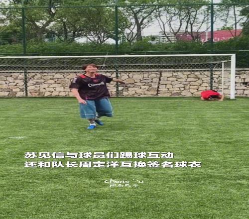 歌手苏见信现身蓉城基地，和队长周定洋互换签名球衣